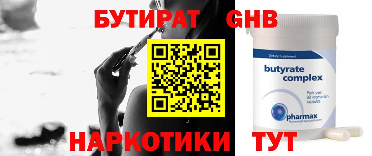 БУТИРАТ GHB  Вход с VPN  Энгельс 