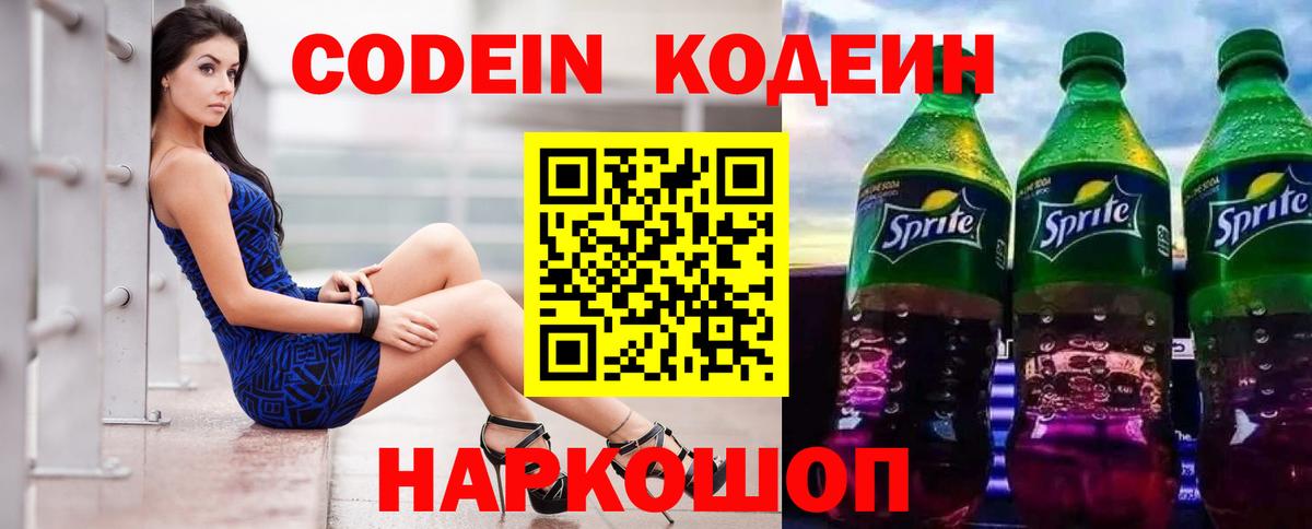 Кодеин напиток Lean (лин) Энгельс